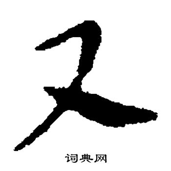 张芝写的又