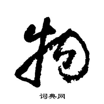 黄慎写的物