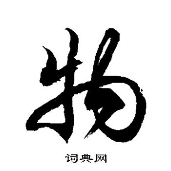 徐伯清写的物