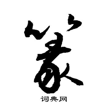 敬世江写的篆