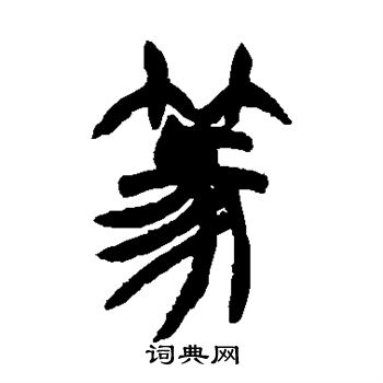 胡澍写的篆