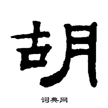 钱泳写的胡