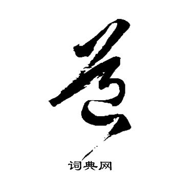 徐伯清写的道