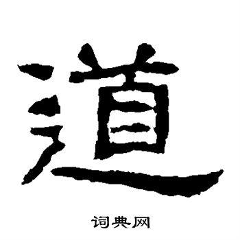 西狭颂写的道