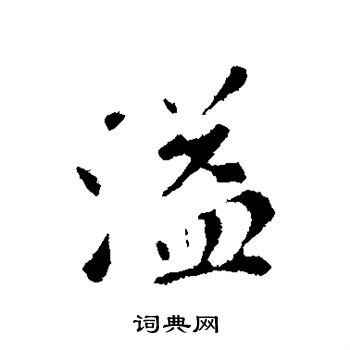 苏轼写的溢