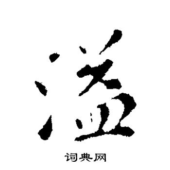 苏轼写的溢