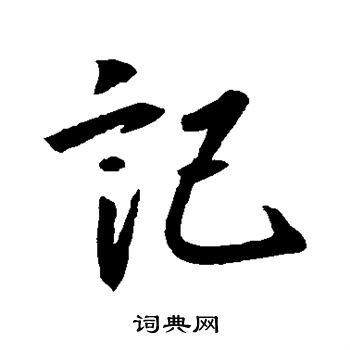 王羲之写的记