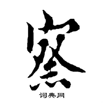 欧阳询写的察