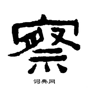 陈鸿寿写的察