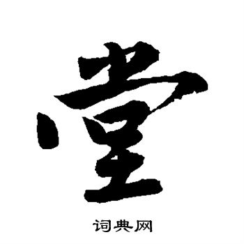 唐寅写的堂