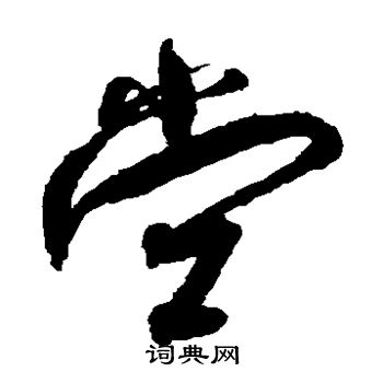孙过庭写的堂