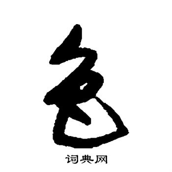 董其昌写的色