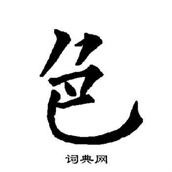 柳公权写的色