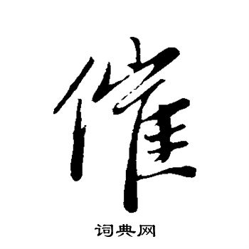 赵孟頫写的催