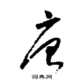 怀素写的唐
