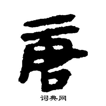 银雀山简写的唐