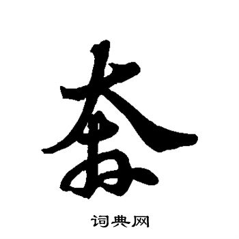 苏轼写的奔