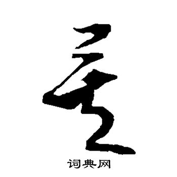 米芾写的矣