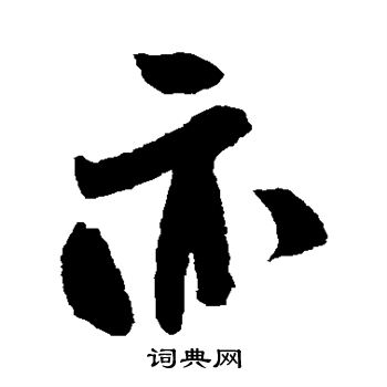 米芾写的亦