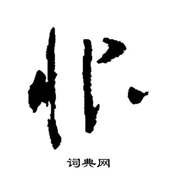 黄慎写的恨