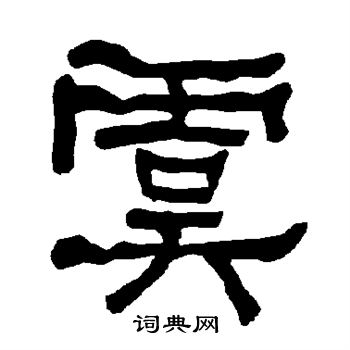 衡方碑写的虞