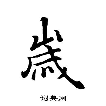 王羲之写的岁