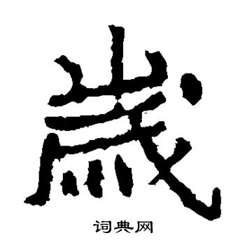 郑道昭写的岁