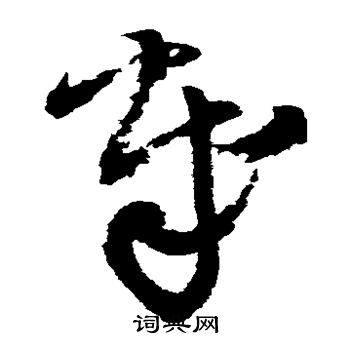 王铎写的岁