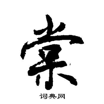 敬世江写的棠