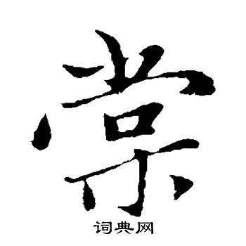 赵孟頫写的棠
