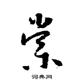 怀素写的棠