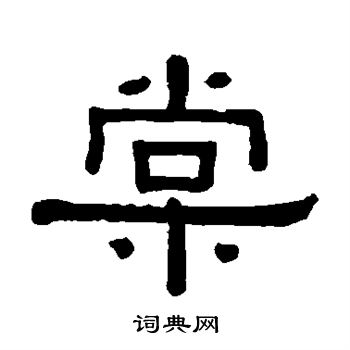 黄葆戉写的棠