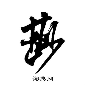 米芾写的鲜