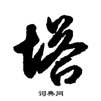 赵孟頫写的塔