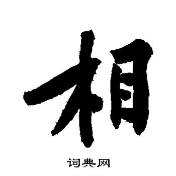 黄庭坚写的相