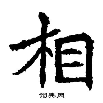 高贞碑写的相
