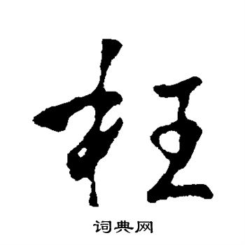 李世民写的枉