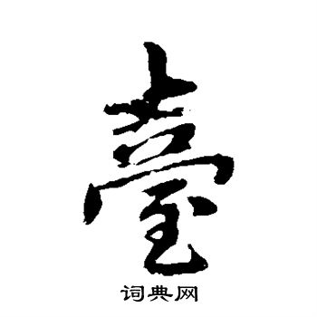 赵孟頫写的台