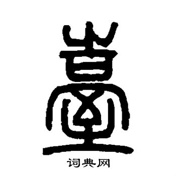 邓石如写的台