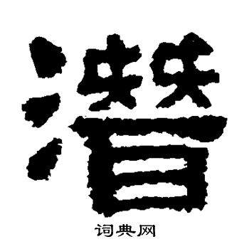 樊敏碑写的潜