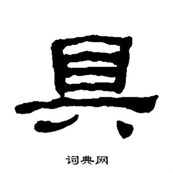 何绍基写的具