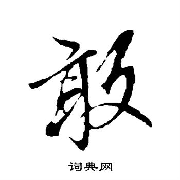 赵孟頫写的敢
