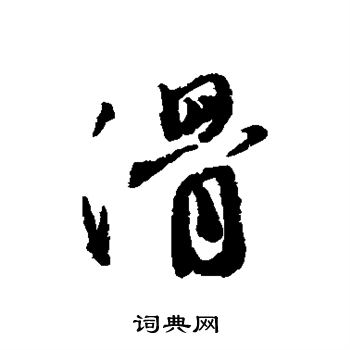 蔡襄写的滑