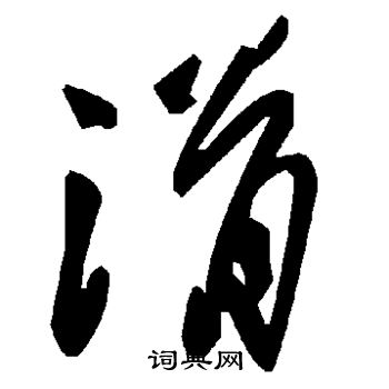 褚遂良写的滑