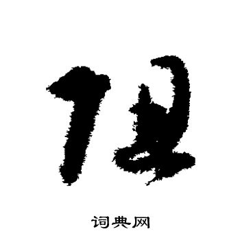 孙过庭写的阻