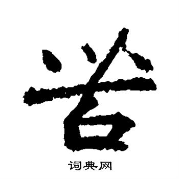 王羲之写的苦