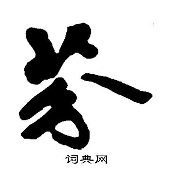 黄庭坚写的芬