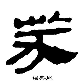 马王堆帛书写的芬