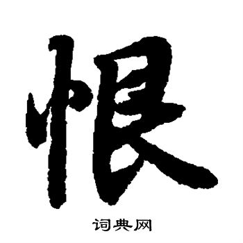 陆柬之写的恨