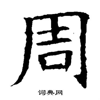 苏孝慈墓志写的周